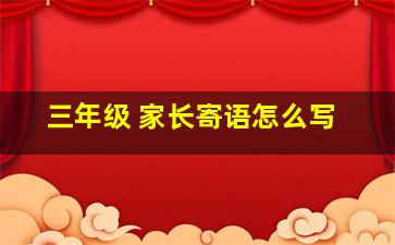 三年级 家长寄语怎么写